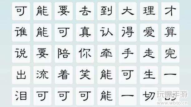 我是文状元可能关卡通关指南：歌词连线全解析