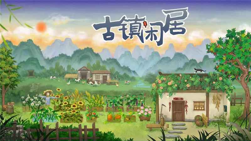 古镇闲居：配置要求与田园慢生活体验