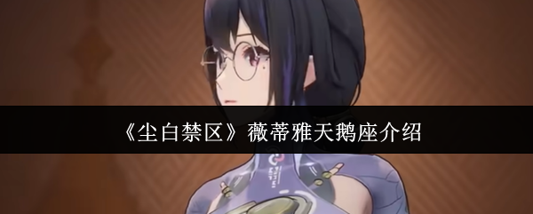 尘白禁区薇蒂雅天鹅座深度解析：策略支援与战局调整