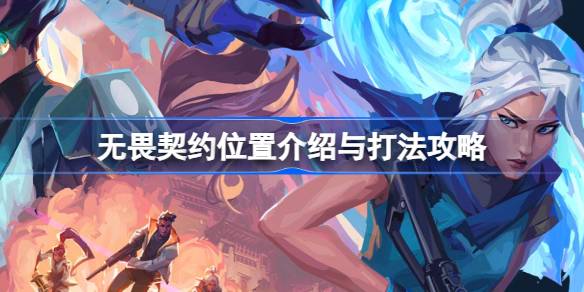 无畏契约位置全解析