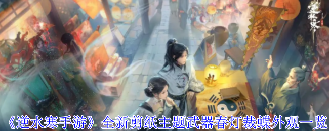 《逆水寒手游》春灯裁蝶：剪纸艺术与蝴蝶意象的绝美融合