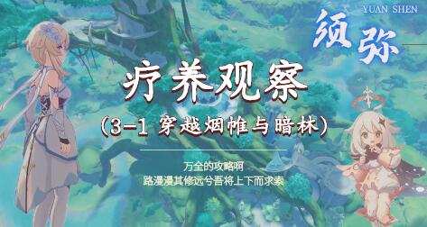 原神疗养观察任务全流程解析