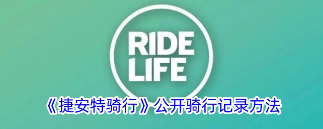 捷安特骑行App公开骑行记录全攻略：分享你的骑行故事与成就