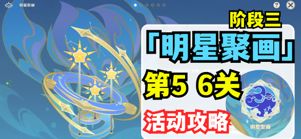 原神明星聚画第五关通关全攻略