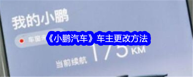 小鹏汽车APP使用指南：账号更改全解析