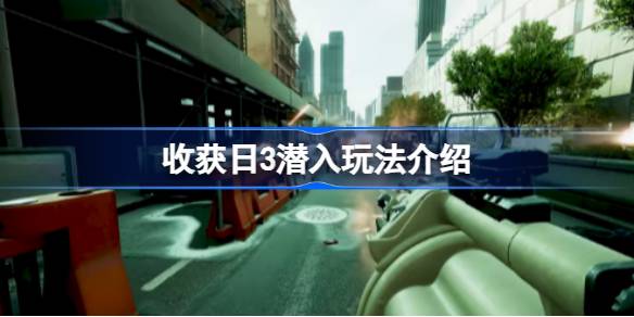 收获日3潜入玩法全解析