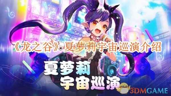 《龙之谷》夏萝莉宇宙巡演：保护偶像，赢取奖励，真香活动太值了！