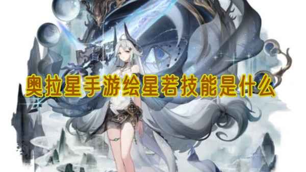 奥拉星手游绘星若技能全解析
