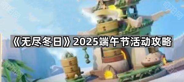 无尽冬日2025端午节活动全攻略