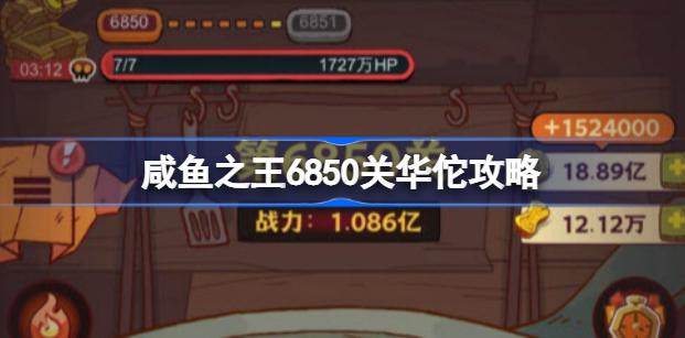 咸鱼之王6850华佗关通关攻略：详解阵容搭配与装备加点