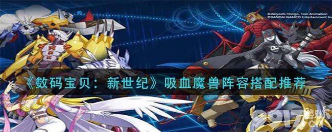 数码宝贝新世纪吸血魔兽阵容搭配详解