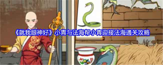 就我眼神好小青与法海通关秘籍