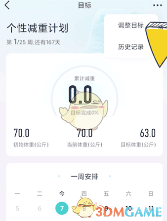 好轻App减重计划修改指南：轻松调整目标，定制专属减重方案