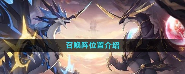 奥拉星召唤阵怎么找