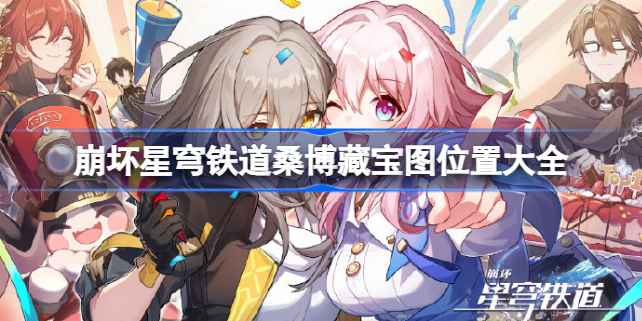 崩坏星穹铁道桑博藏宝图获取指南：位置与线索详解