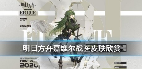 嘉维尔战医新皮肤评测：硬核外观下的温柔内核，外观与获取全解析