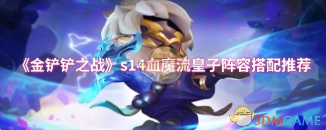 《金铲铲之战》S14血魔流皇子阵容搭配详解与推荐