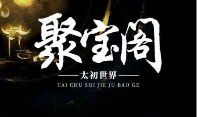 太初行九转金丹的多重妙用与最佳使用策略