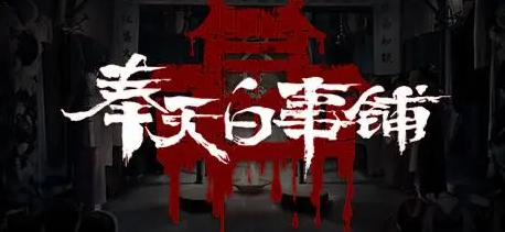 奉天白事铺第五章通关指南