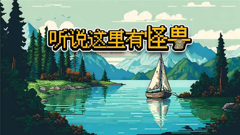 听说这里有怪兽：怪兽游戏体验分享与兑换码指南