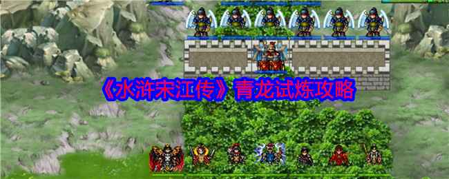 《水浒宋江传》青龙试炼通关秘籍：策略与技巧全解析