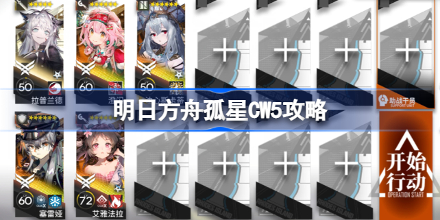 明日方舟四周年庆典孤星CW5通关攻略与活动心得