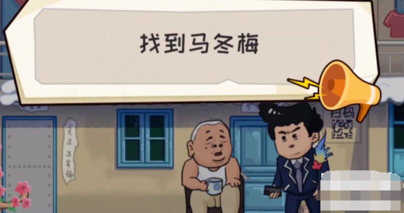 抖个大包袱通关秘籍：马冬梅怎么找