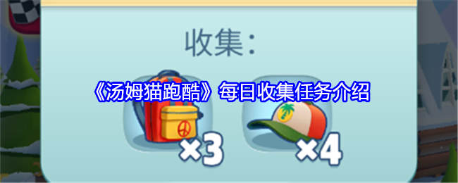 《汤姆猫跑酷》每日收集任务全解析：玩法、难点与技巧