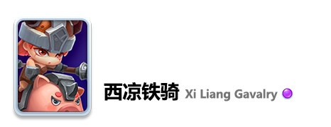小兵大冲锋西凉铁骑评测与搭配心得