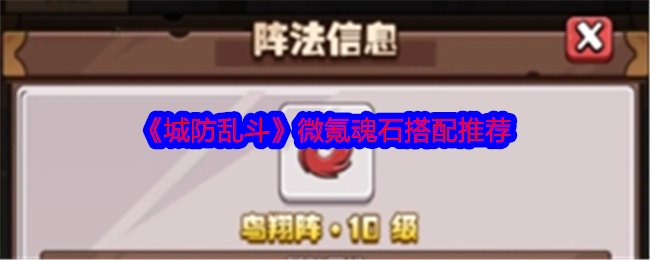 城防乱斗微氪魂石搭配攻略:弓箭手打基础,谋士AOE收割,省钱上分技巧
