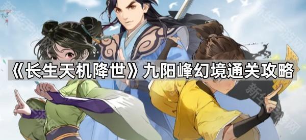 《长生天机降世》九阳峰幻境通关攻略与心得