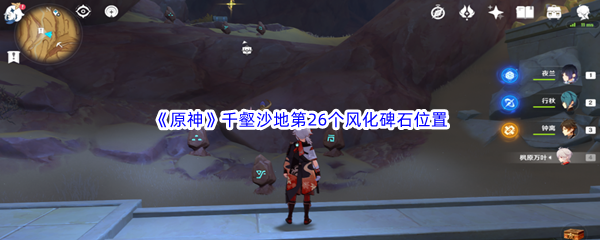 原神千壑沙地第26个风化碑石位置详解