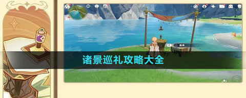 原神3.7版本新活动攻略：诸景巡礼怎么玩