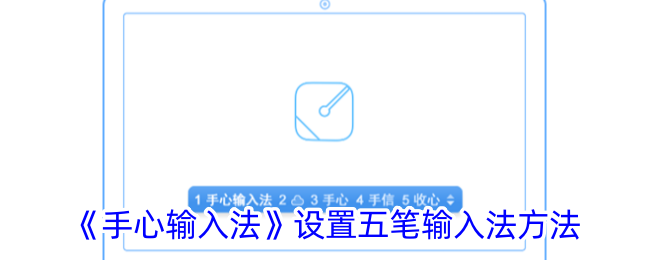在手心输入法中添加并设置五笔输入法的方法