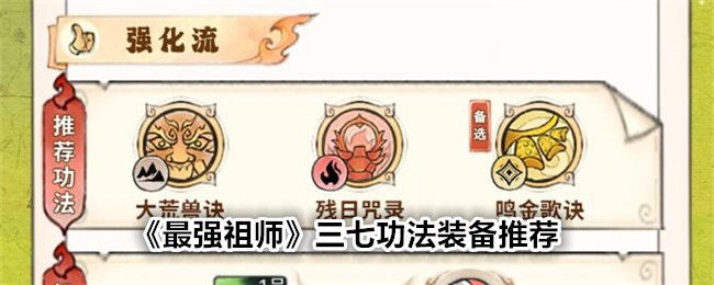 《最强祖师》三七功法装备怎么选？推荐与搭配指南