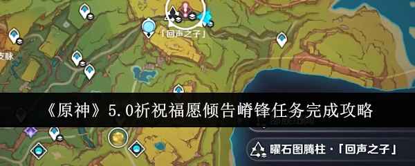 原神5.0祈祝福愿倾告嵴锋任务攻略全解