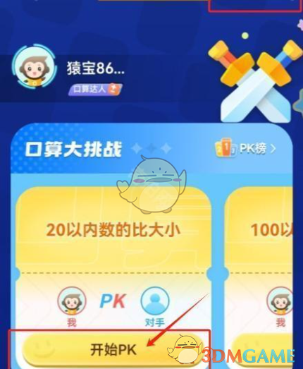 小猿口算PK巅峰对决玩法全解析