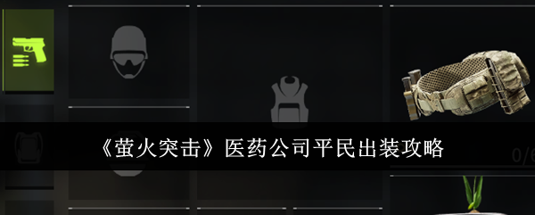 《萤火突击》医药公司平民出装心得：灵活调整，轻松通关
