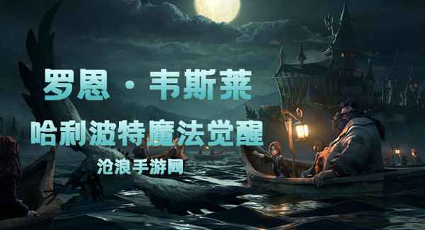 哈利波特魔法觉醒罗恩韦斯莱卡牌深度解析：强度、玩法与策略全解析