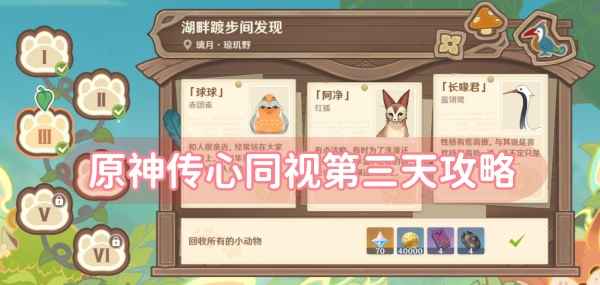 原神传心同视第三天攻略：璃月湖畔小动物位置全解析