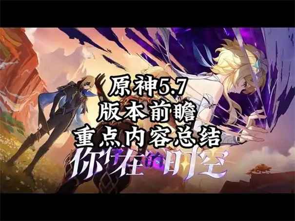 原神5.7版本前瞻：上线时间、新角色与核心玩法解析
