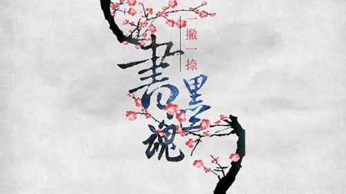 墨魂临境书电量获取与补充方法详解