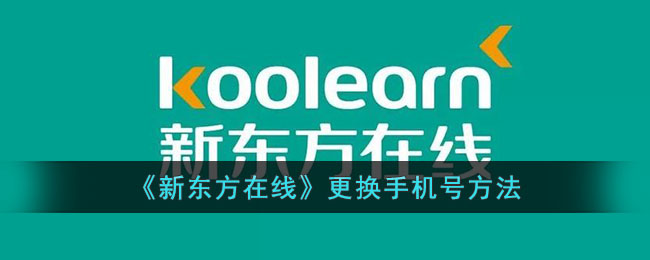 新东方在线手机号更换全攻略