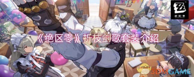 《绝区零》折枝剑歌驱动盘：详解其适用角色与定位