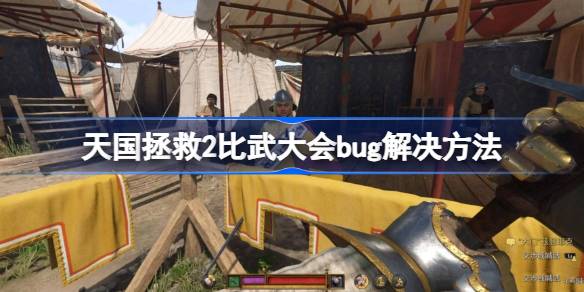 天国拯救2比武大会常见bug的解决策略
