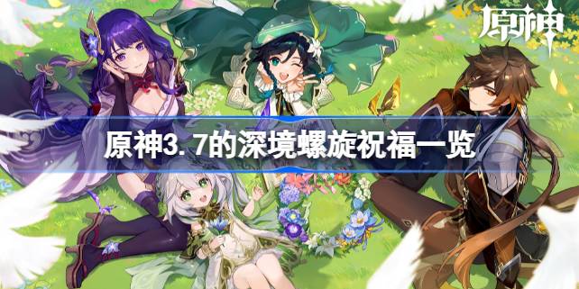 原神3.7深境螺旋祝福全解析：详解各期机制与获取