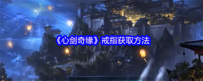 心剑奇缘戒指的获取攻略：经验、碎片与道具全解析