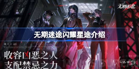 无期迷途露薇娅蕾闪耀星途：这身造型究竟如何？