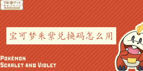 宝可梦朱紫兑换码使用全攻略：从查邮箱到领取奖励的详细步骤