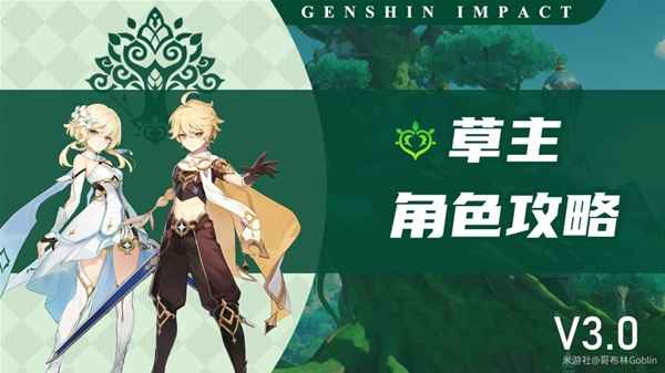 原神3.0版本草主全面攻略：天赋、出装、配队详解